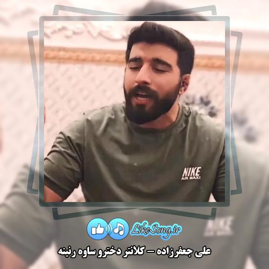 دانلود آهنگ علی جعفرزاده کلانتر دخترو ساوه رنینه 1 دانلود آهنگ علی جعفرزاده کلانتر دخترو ساوه رنینه